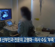 전북 산부인과 전문의 고령화…의사 수도 ‘부족’