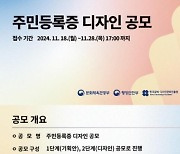 주민등록증 디자인 바꾼다…내달 디자이너·국민 공모전 개최