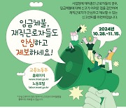 익명제보로 임금체불 174억 적발···제보센터 3주 추가 운영