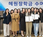 동아대학교 간호학부, 2명에 혜원장학금