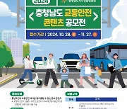 충남도 교통안전 콘텐츠 공모전 진행…내달 27일 마감