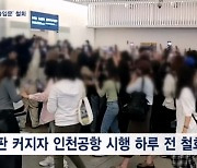 연예인 특혜 논란에…인천공항 '별도 출입문' 시행 하루 전 철회