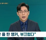 KBS사장 후보에 MBC "이번에도 김건희?" JTBC "용산 줄 탄 앵커"