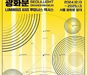 12월 광화문서 예술·기술 경계 허무는 외벽 영상 쇼