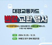 대구시, 구형 교통카드→전국 호환 교통카드 반값 교환