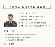 제21대 경북소방본부장에 박성열 소방감 취임