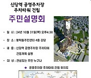 신당역 주차 문제 해소…서울 중구, 주차타워 건립 설명회 개최