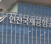 인천공항, '특혜 논란' 연예인 별도 출입문 없던 일로