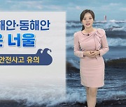 [날씨] 내일 제주·동해안 비…아침까지 내륙 짙은 안개