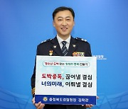 충북경찰청, '청소년 도박 근절' 릴레이 캠페인 시작