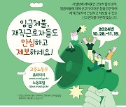 노동부, '임금체불' 익명제보센터 11월 15일까지 연장 운영