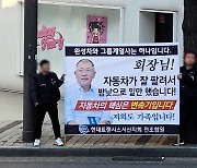 [서산] 노조 창립 뒤 처음... 현대트랜시스 노조,  회장 집 앞에 모인 이유