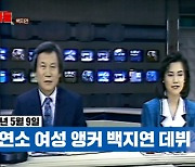 백지연 “수습시절 MBC 최초 女앵커 발탁..사무실 분위기 싸해” (강연자들)[종합]