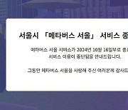 野 양부남 “이용률 저조에 60억 들인 서울시 플랫폼 종료”