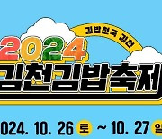 역발상으로 인기 몰이…‘제1회 김천 김밥축제’ 구름 인파