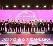 광주 ‘2024 중소기업 융합대전’ 성황리 막내려