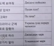 한국어로 “무기 버려!” “도망가지 마”…우크라, 북한군 생포 대비 매뉴얼 제작