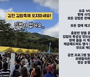 "'김천김밥축제' 갔더니 정작 김밥이 없다"···시민들 뿔났다는데, 무슨 일?