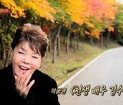 故김수미, 오늘 발인···잘가요 ‘국민 엄마’