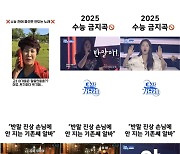 로제 ‘아파트’와 쌍벽, 2025 수능 금지곡 주의보 (대학가요제)