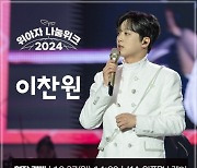 '찬또배기' 이찬원, '위아자 나눔위크 2024'에 무대 의상 기부…3년 연속 선행