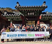 청소년범죄예방 춘천협의회, 제7회 청소년 힐링걷기