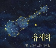 42년 만에 유재하 목소리 듣는다…'별 같은 그대 눈빛' 음원 첫 공개