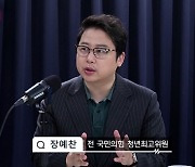 [정치시그널]장예찬 “한동훈을 유승민과 살모사에 비유한 만평 나와…보수층이 나 찍을 거란 생각 안 돼”