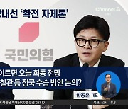 특별감찰관 충돌에…與 내부선 ‘확전 자제론’