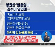 영원한 ‘일용 엄니’ 김수미 영면에…