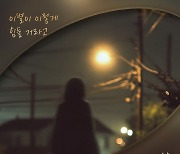 숙희, '결혼하자 맹꽁아' OST 가창…짙은 이별 감성