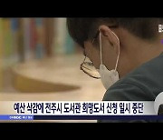 예산 삭감에 전주시 도서관 희망도서 신청 일시 중단