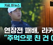 안병훈에 연장전 패한 뒤 라커룸에 화풀이? 김주형 "내 잘못, 죄송… 성숙해지는 계기로 삼겠다"