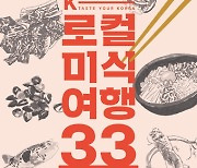 식객 허영만이 취재한  'K-로컬 미식여행 33선' 발간