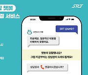 SR, 챗봇 서비스에 상담원 연결 도입