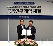 GC녹십자·노벨티노빌리티, 지도모양위축증 신약 공동연구 맞손