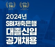 SBI저축은행, 2024년 대졸 신입 공개채용…내달 17일까지 서류 접수