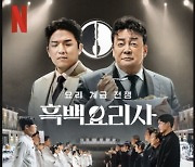 '흑백요리사' 인기 여전..한국인이 가장 좋아하는 방송 1위 [공식]