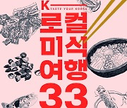 한국관광공사, 식객 허영만과 제작한 'K-로컬 미식여행 33선' 책자 발간