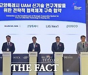 포스코, 대한항공·LIG 넥스원 등과 손잡고 'UAM 신기술' 연구개발