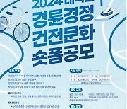 2024 경륜·경정 건전 문화 영상 공모전 11월 24일까지 접수