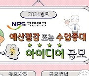 국민연금공단, ‘공단 예산절감에 대한 대국민 아이디어' 공모