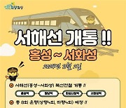 경기 화성~충남 홍성 구간 서해선 철도 내달 2일 개통