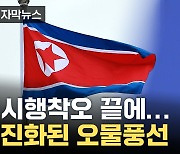 [자막뉴스] 성공률 절반 가까이...GPS 단 오물 풍선에 뚫린 안보