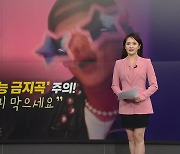 "수험생들 귀 막으세요"...수능 앞두고 '수능 금지곡' 주의 [앵커리포트]