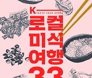 관광공사, 허영만 작가와 'K-로컬 미식여행 33선' 발간