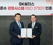 SK쉴더스, 규범준수경영시스템 국제인증 ISO 37301 획득