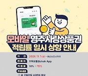 영주시, 모바일 영주사랑상품권 적립률 15%로 일시 상향한다