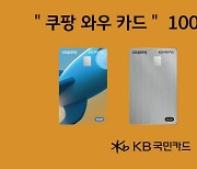 KB국민카드, 쿠팡 와우 카드 발급 100만장 돌파