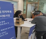 정비사업 전자투표 도입 효과…사전투표 3주→10일 이내로 단축